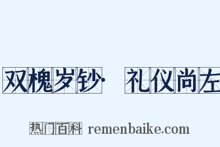 双槐岁钞·礼仪尚左是什么意思的图片